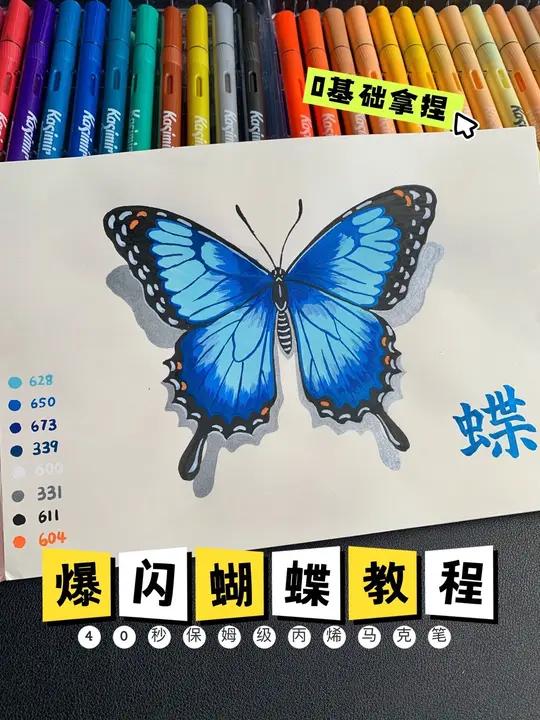 40秒学会画珠光闪蝶,0基础保姆级教程 你敢信?用丙烯马克笔的金属色也能画出美美的大蓝闪蝶