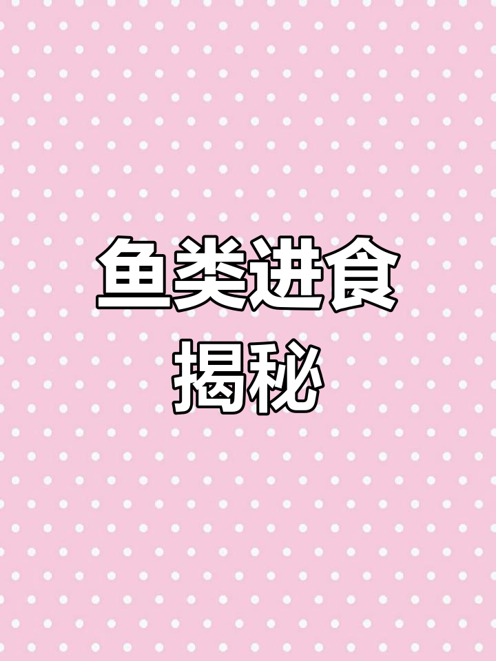 鲤科鱼没有牙齿,食物如何消化?缸中漂浮物揭秘!
