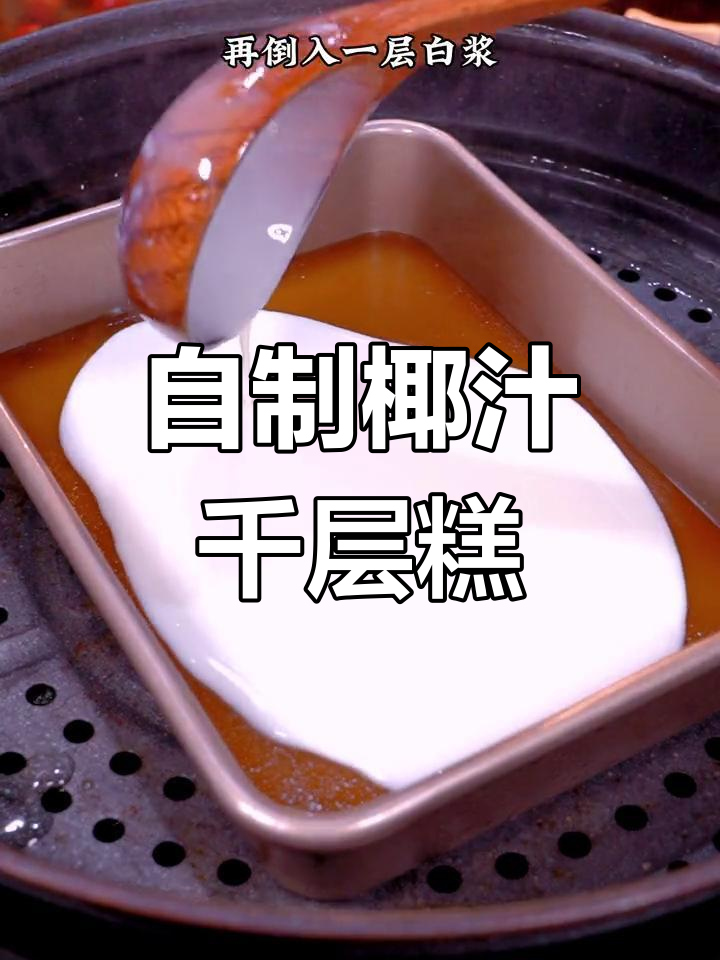 椰汁千层糕的做法