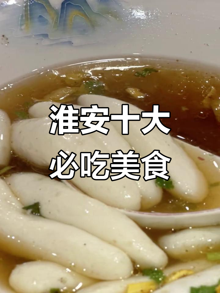 淮安十大名菜大揭秘，哪些才是你心中的最爱？
