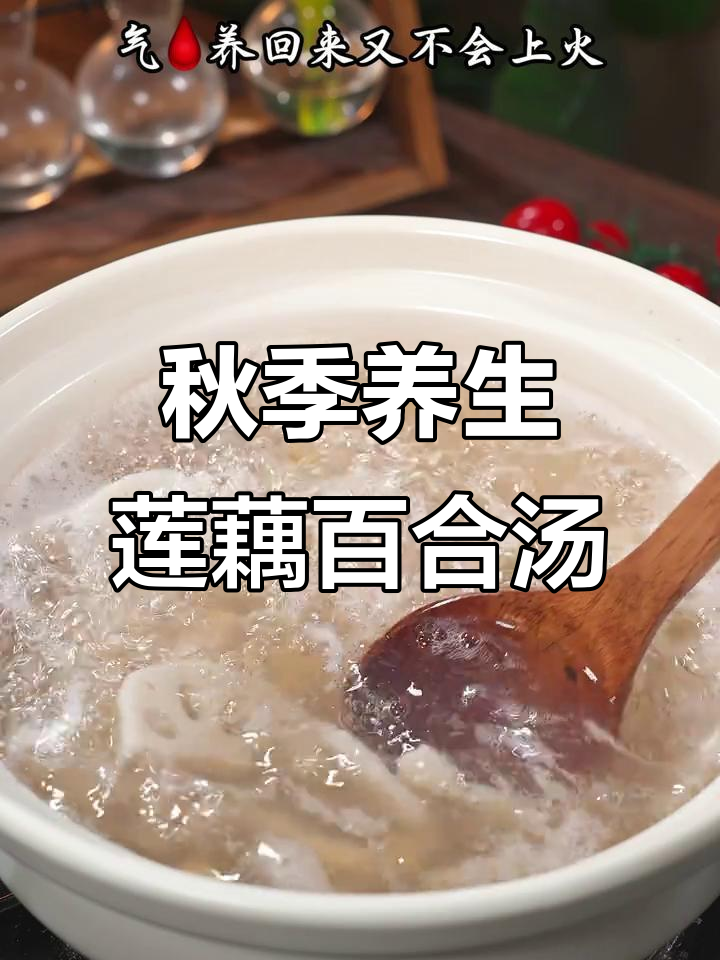 秋后莲藕百合汤,滋补不上火