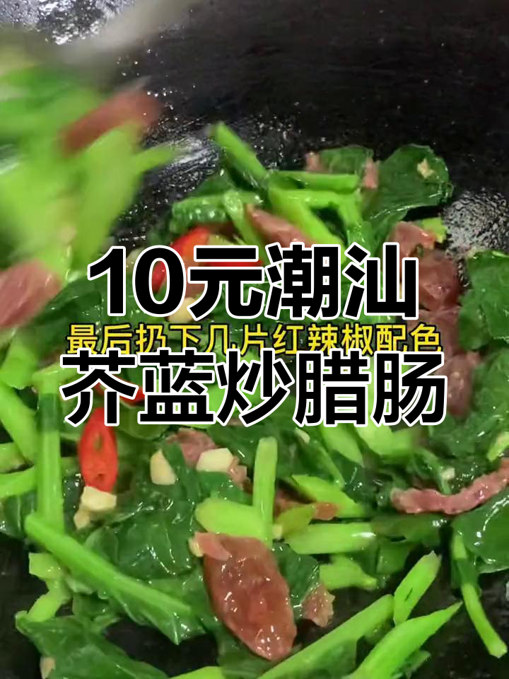潮汕家常菜:10元芥蓝炒腊肠,简单又美味