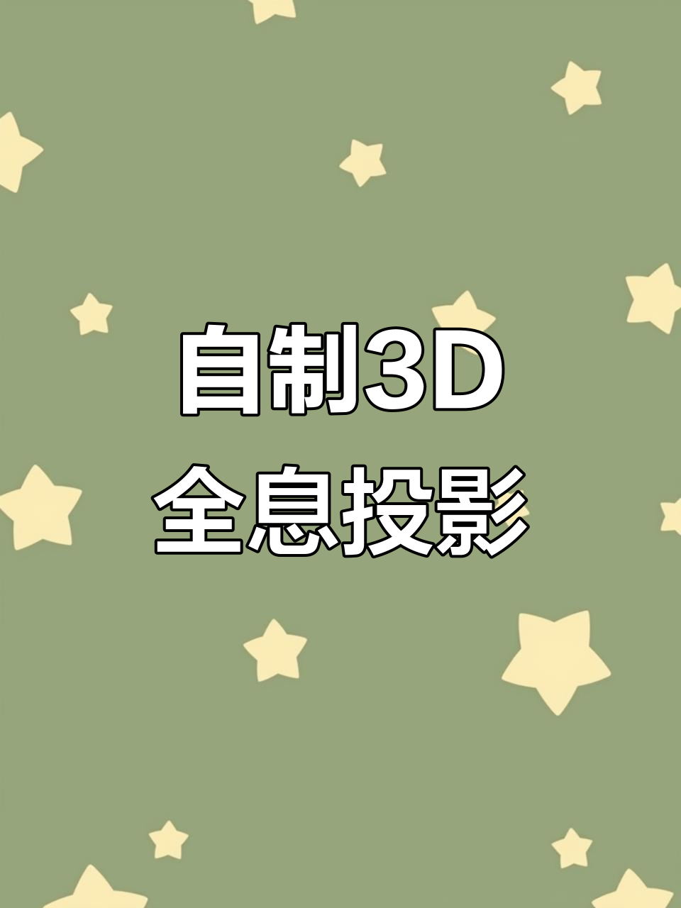 闲置透明盒秒变3D全息投影,宝宝看得目不转睛!
