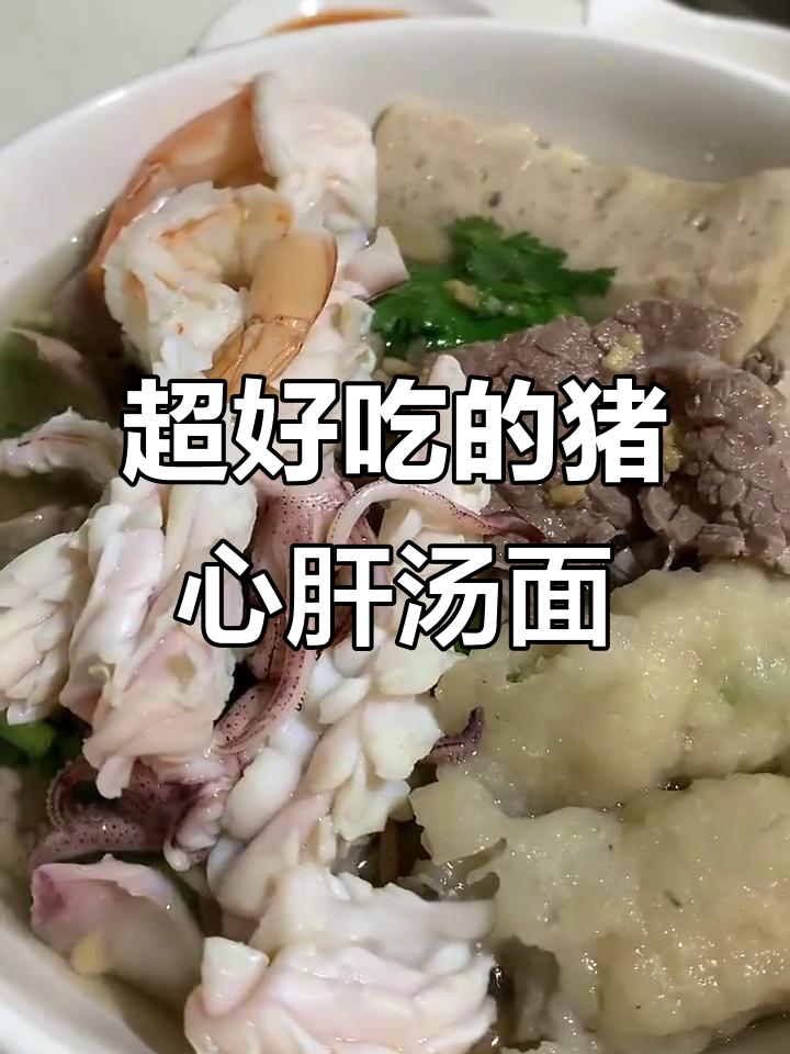 猪心肝汤面，脆嫩口感让人停不下来！