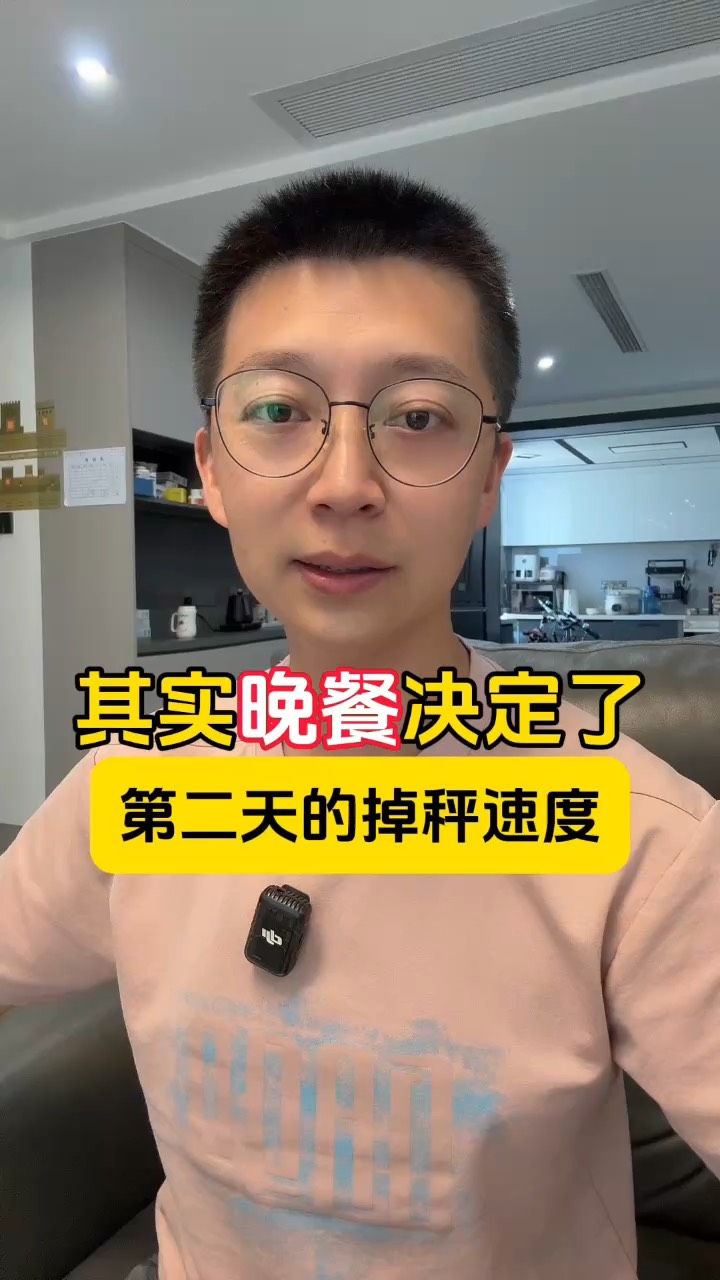 其实晚餐决定了，你第二天的掉称速度！