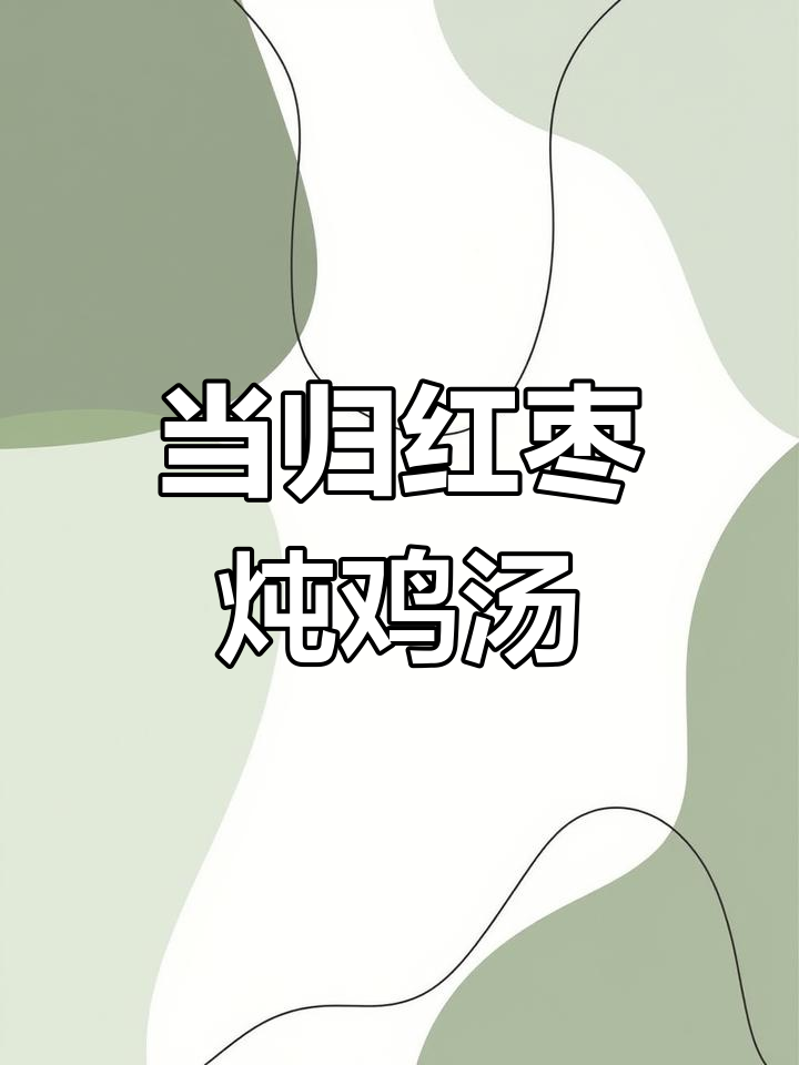 营养丰富的当归红枣炖鸡汤,滋补术后恢复