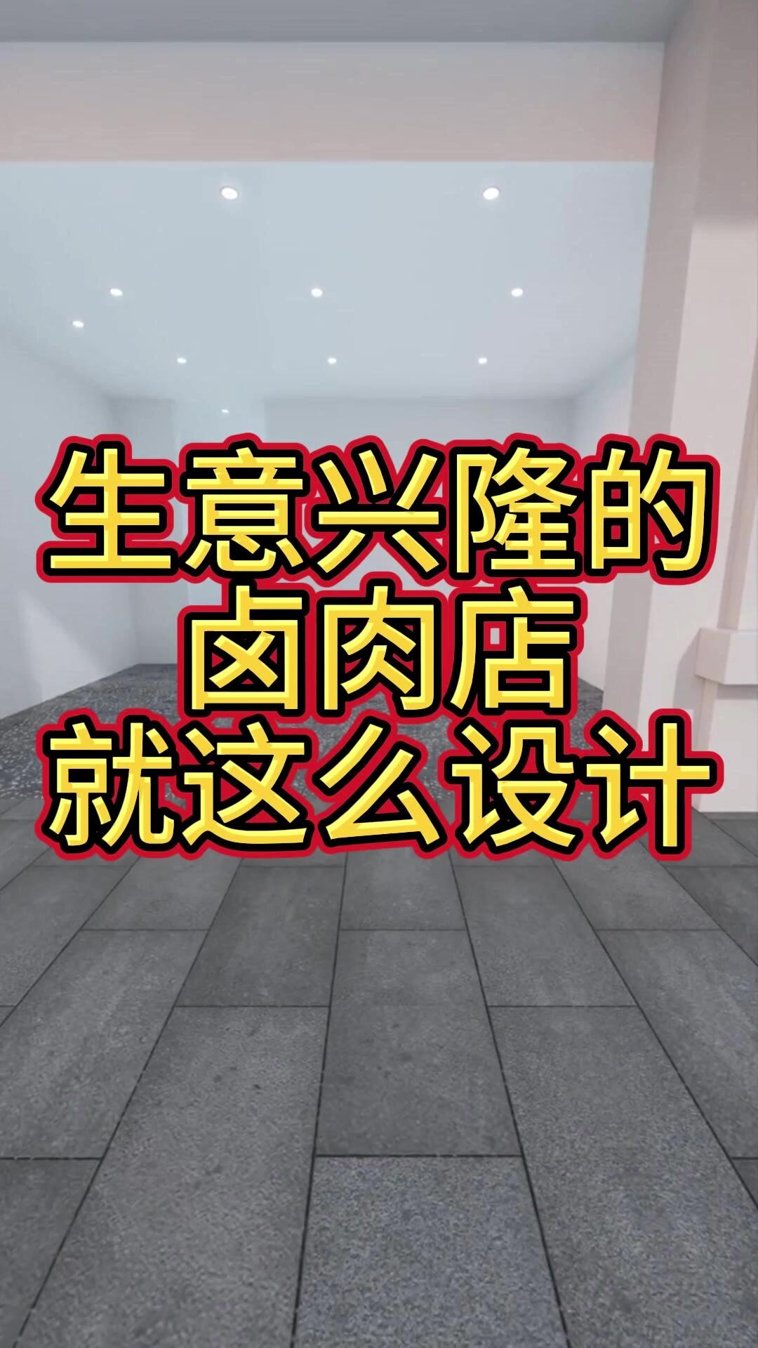 生意兴隆的卤肉店都是这么设计装修的