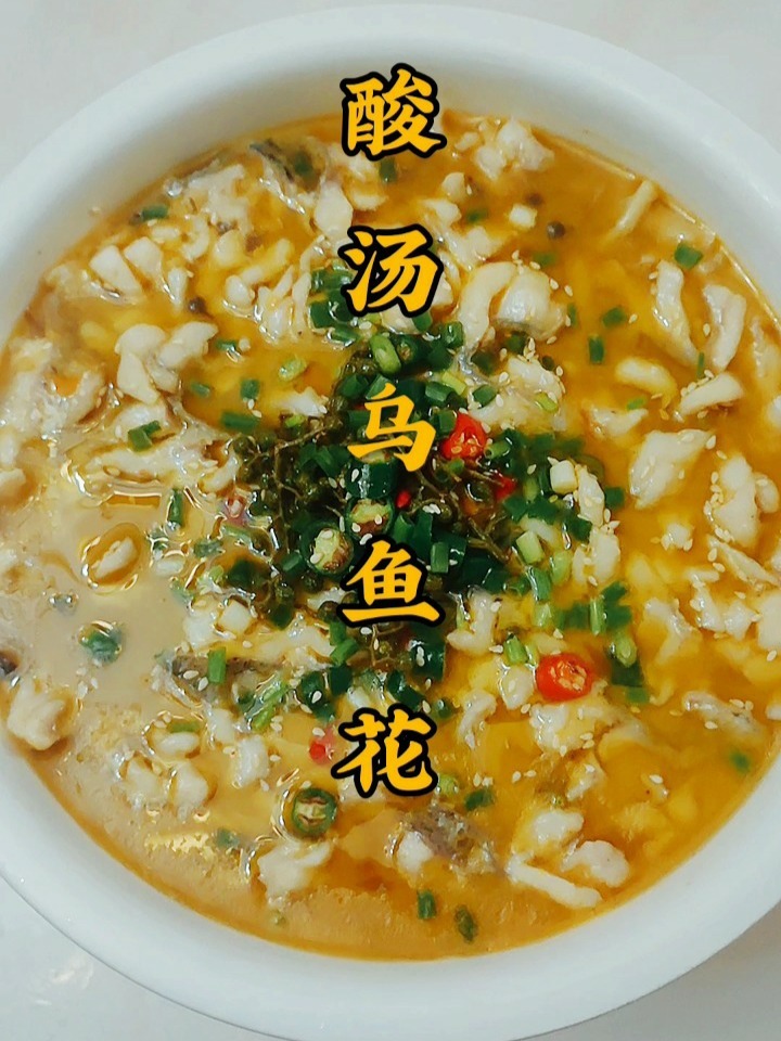 酸菜乌鱼花