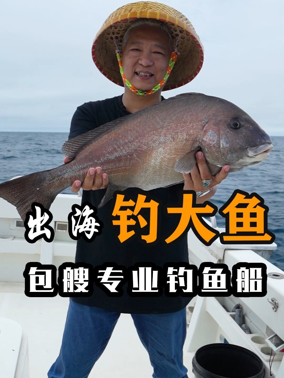 「上青杰哥」包一艘专业钓鱼船,钓大鱼