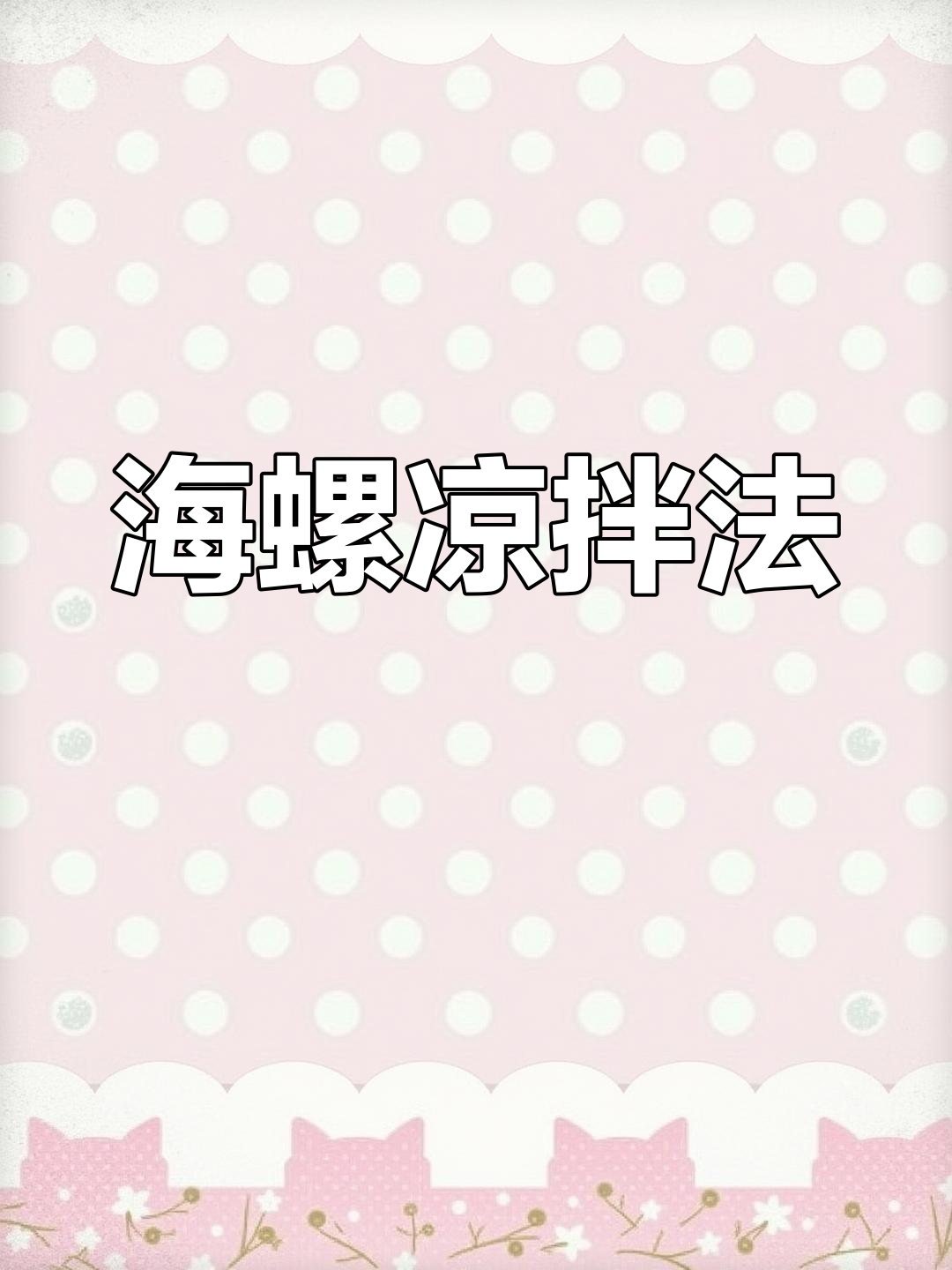 温拌海螺的家常做法
