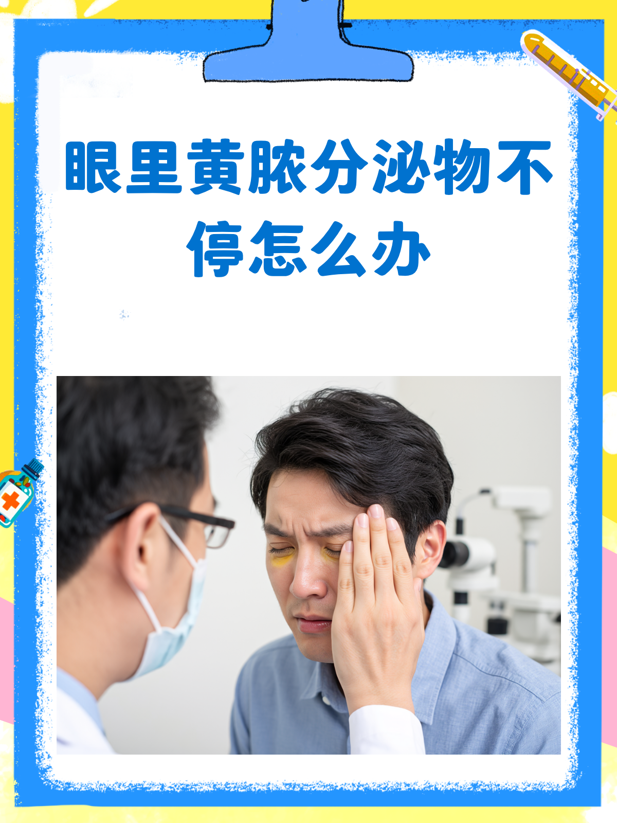 眼里不停出黄脓分泌物?别急,看这里!