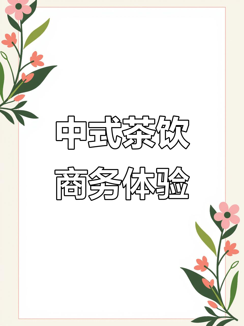 贵阳独有浪漫茶饮店,商务空间与中式下午茶完美结合