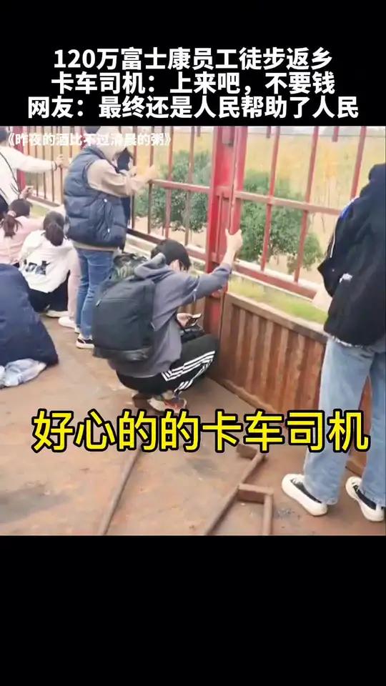 卡车司机冒险拉富士康老乡回家 还记得2022年富士康员工集体返乡吗?卡车司机冒着被吊销驾照