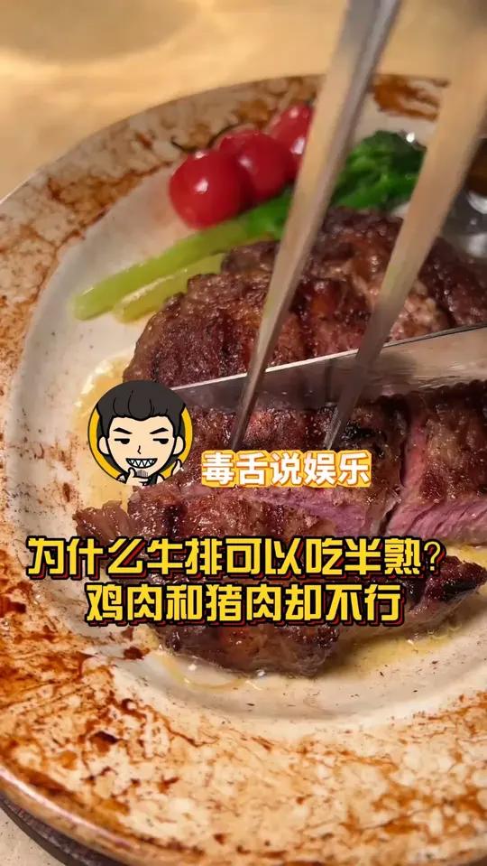 为什么牛排可以吃半熟?鸡肉和猪肉却不行