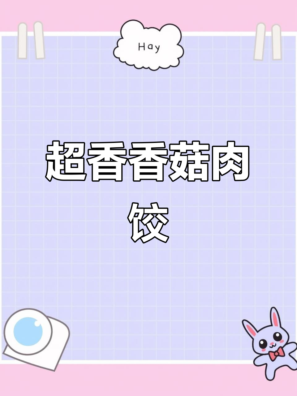 香菇肉馅饺子这样调,鲜嫩多汁又美味