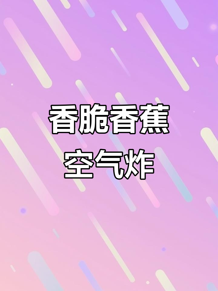 香蕉片裹鸡蛋液,空气炸锅一烤,外焦里嫩超好吃!