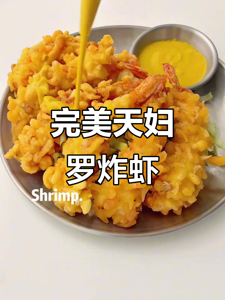 天妇罗炸虾，年夜饭必备的酥脆美味！