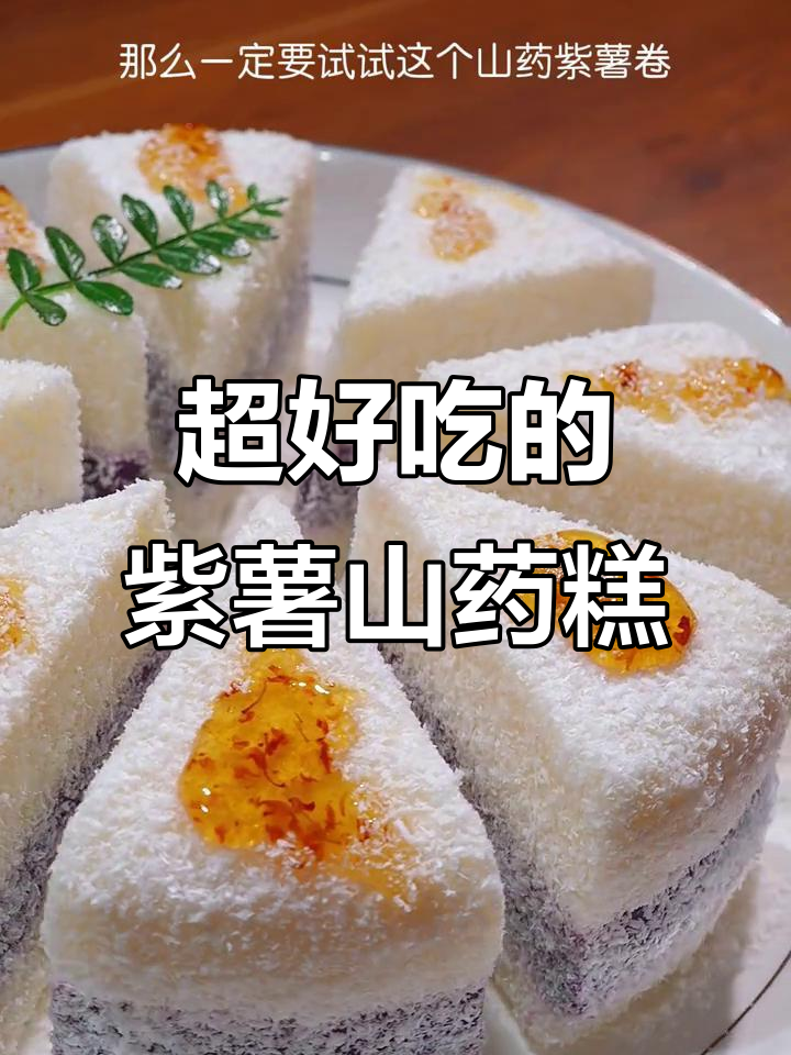 紫薯山药糕,软糯香甜,孩子超爱!