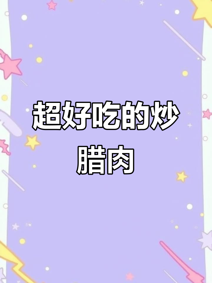 炒腊肉配脆皮肠,味道无敌!家常小炒也能这么好吃