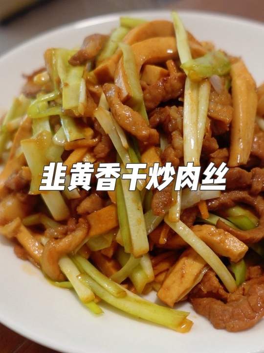 下酒又下饭的家常小炒，韭黄香干炒肉丝
