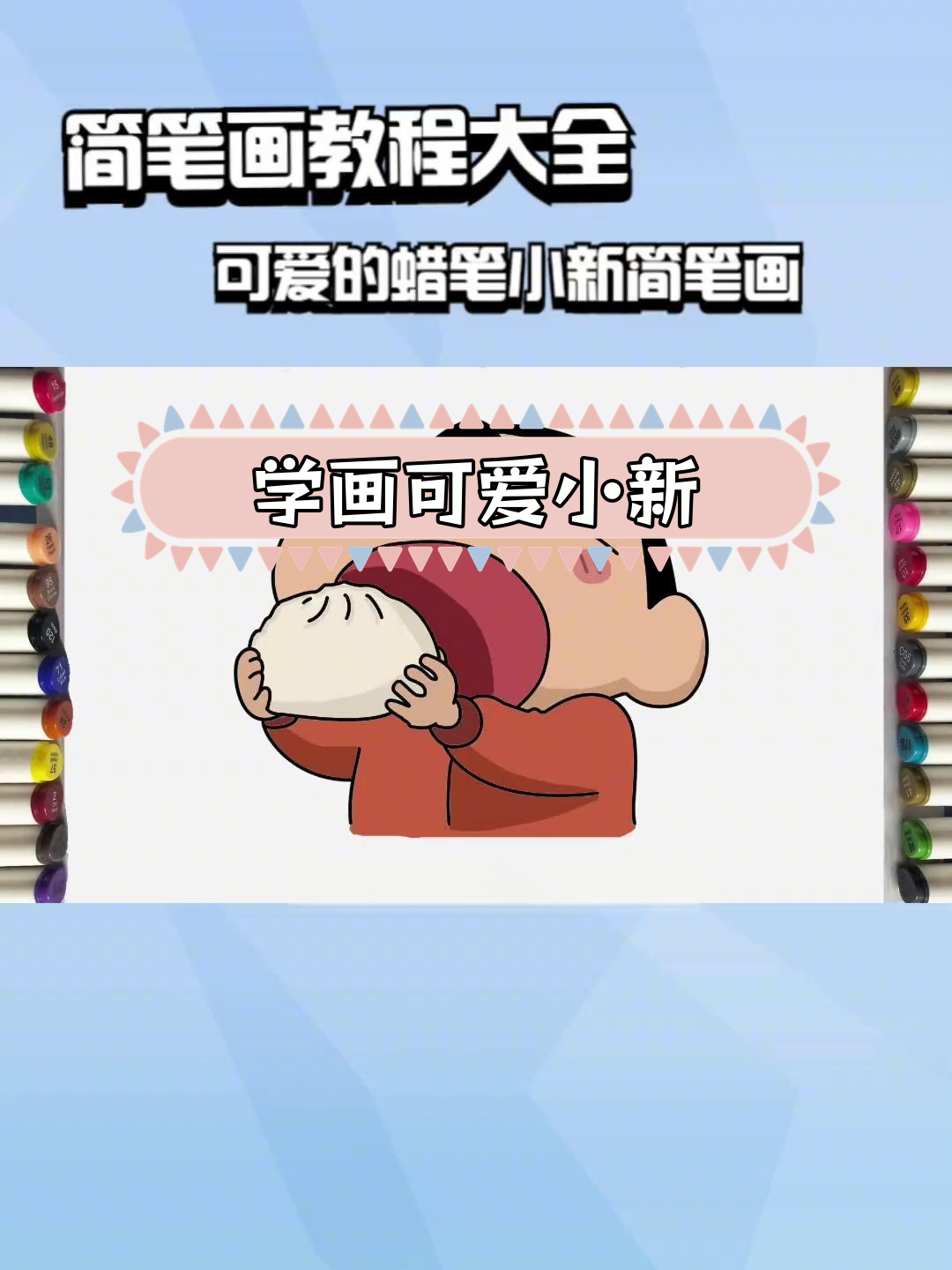 简单蜡笔小新简笔画教程