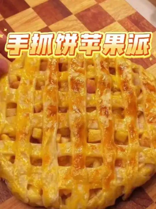 用手抓饼就能做苹果派!香酥美味