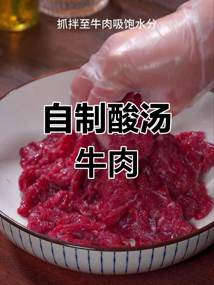 酸汤牛肉,嫩滑开胃的家常做法