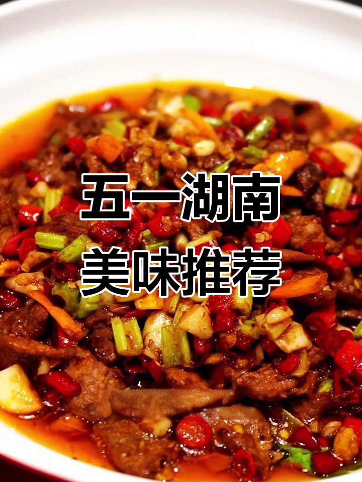 湘菜美食大揭秘,五一必试经典招牌菜