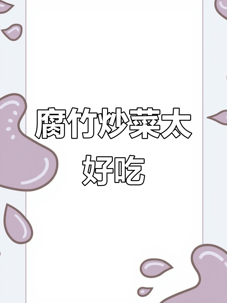 腐竹炒青菜,口感无敌,谁吃谁知道!