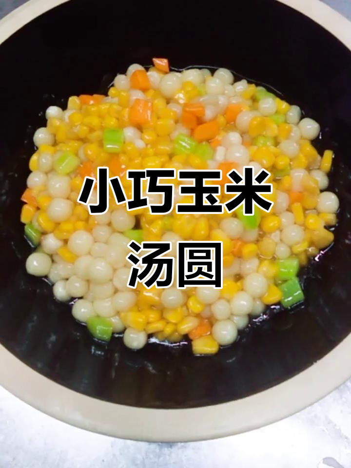 玉米小汤圆,酸甜软糯的完美搭配