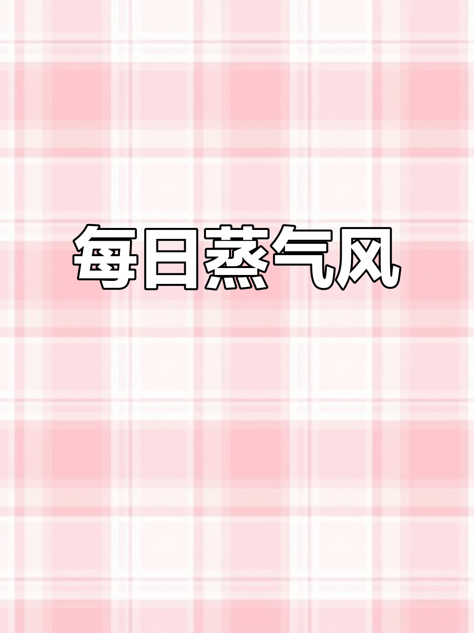 蒸汽波风格,每天都充满活力!