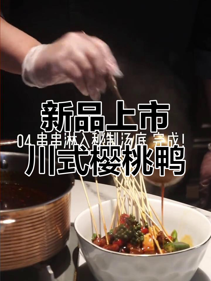 春季新菜,川味樱桃鸭串,三麦呈现,必试美味!