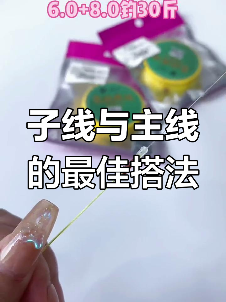 钓鱼线搭配技巧,如何选择合适的子线和主线组合