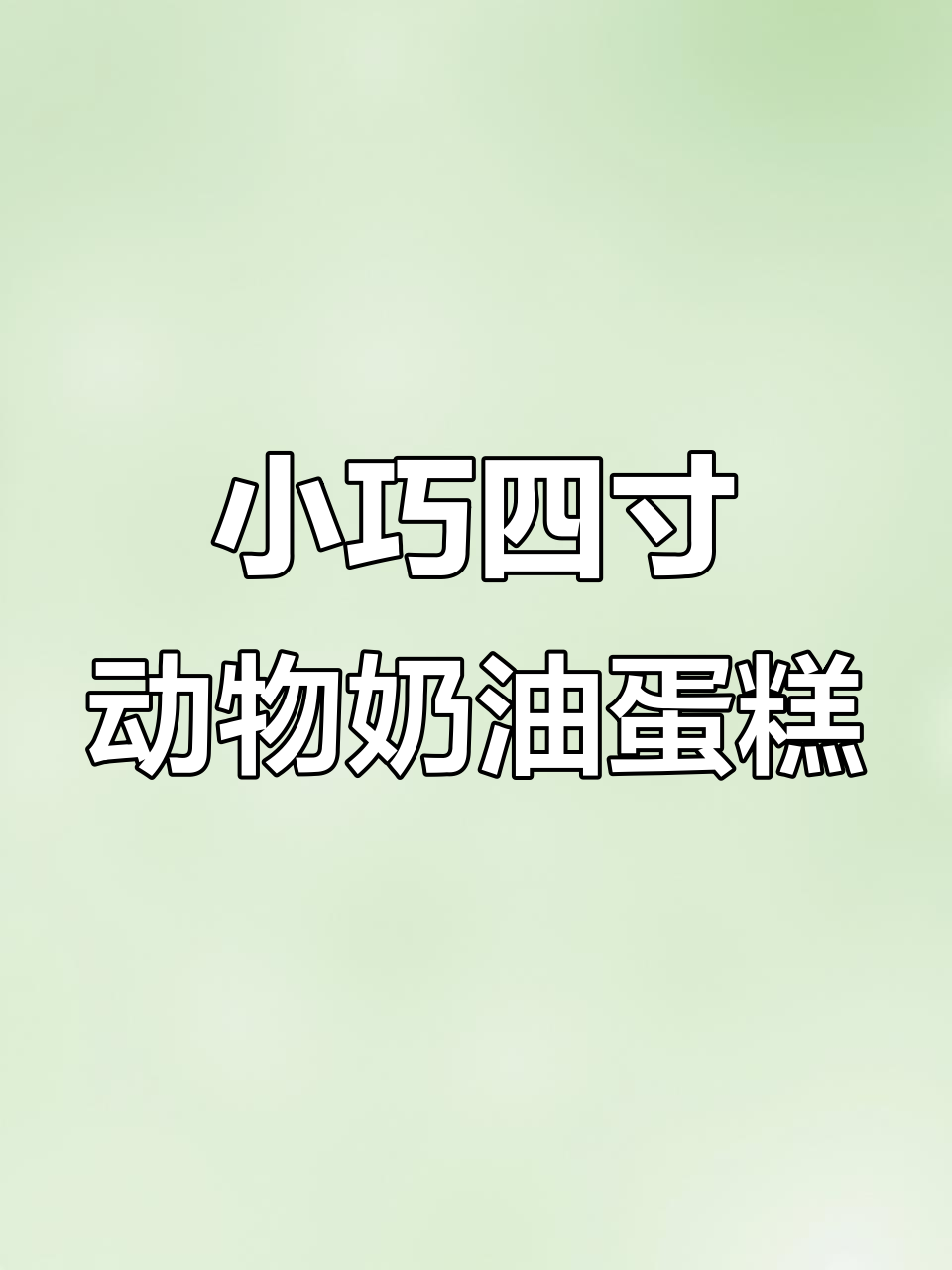 四寸动物奶油蛋糕,生日必备美味!