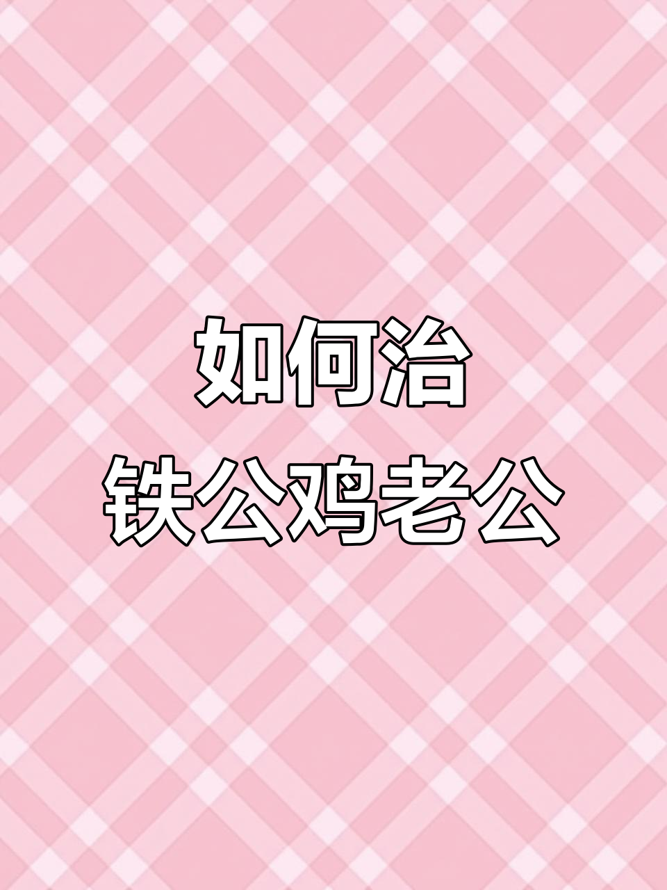 老婆如何巧妙应对“铁公鸡”老公,工资不交、家务不做