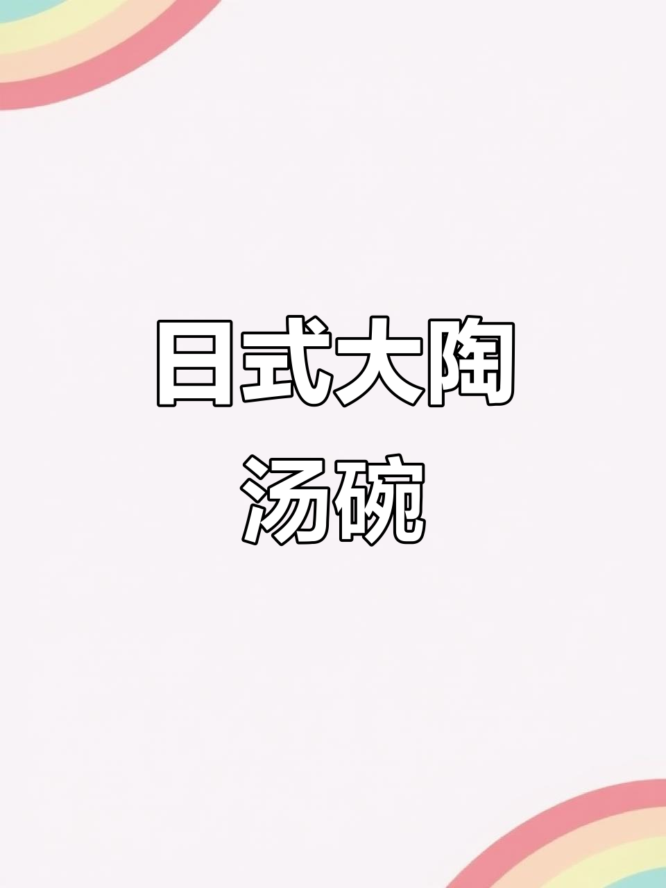 简约大号陶瓷汤碗，日式沙拉碗，无铅骨瓷餐具