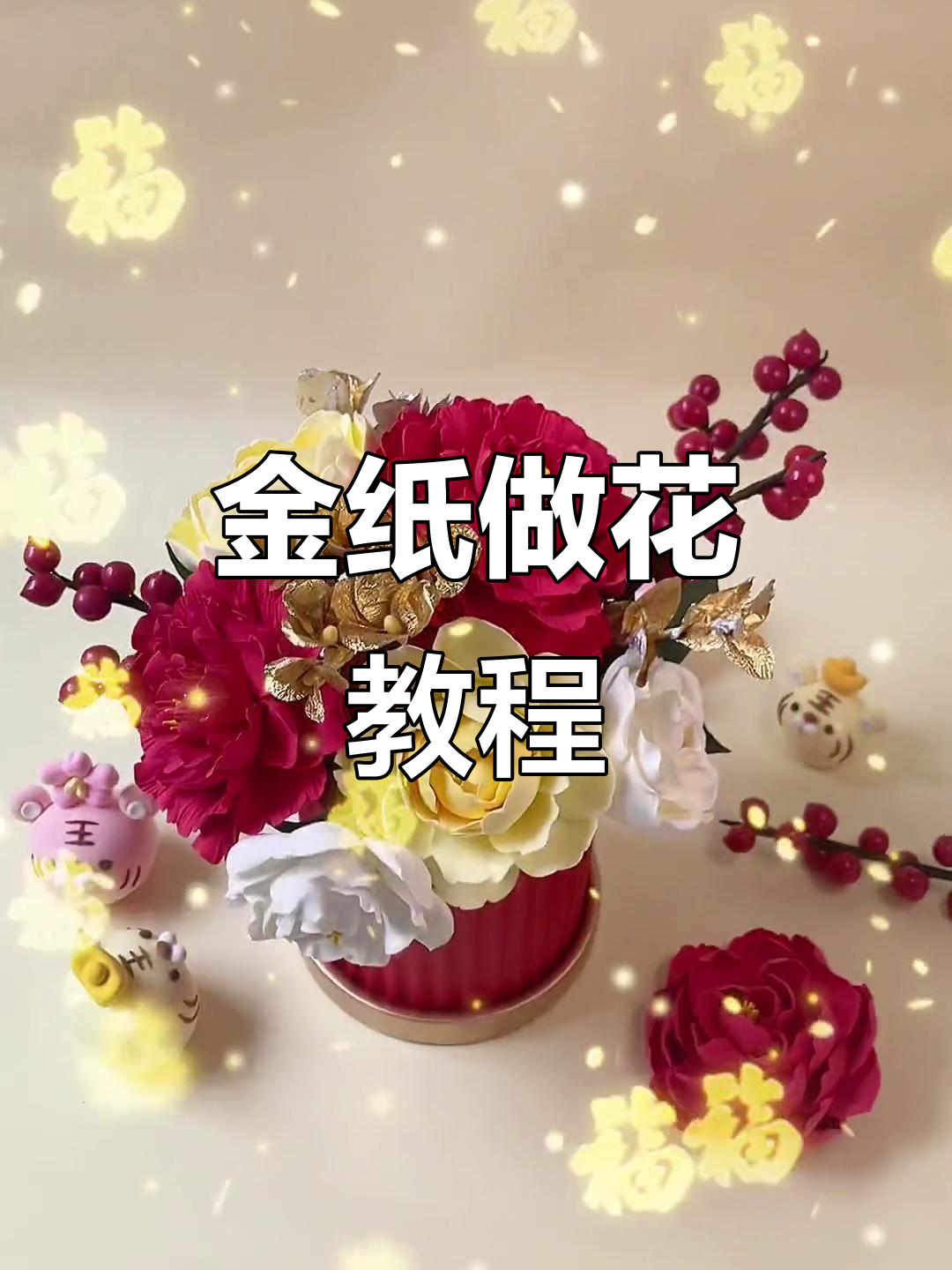 巧克力包装金纸变花瓣,超轻粘土打造新年花朵
