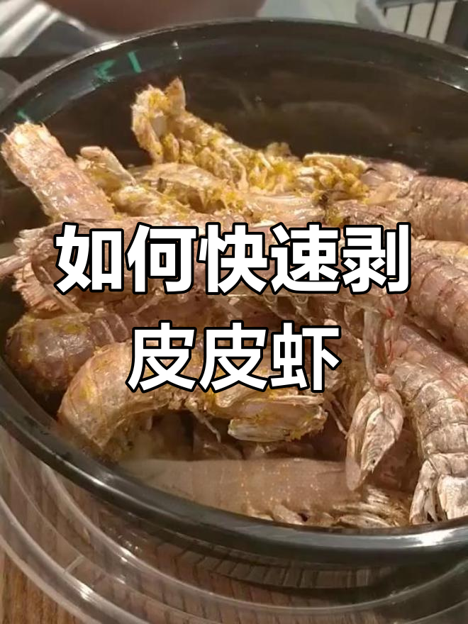 轻松剥皮皮虾,教你一招快速去壳技巧