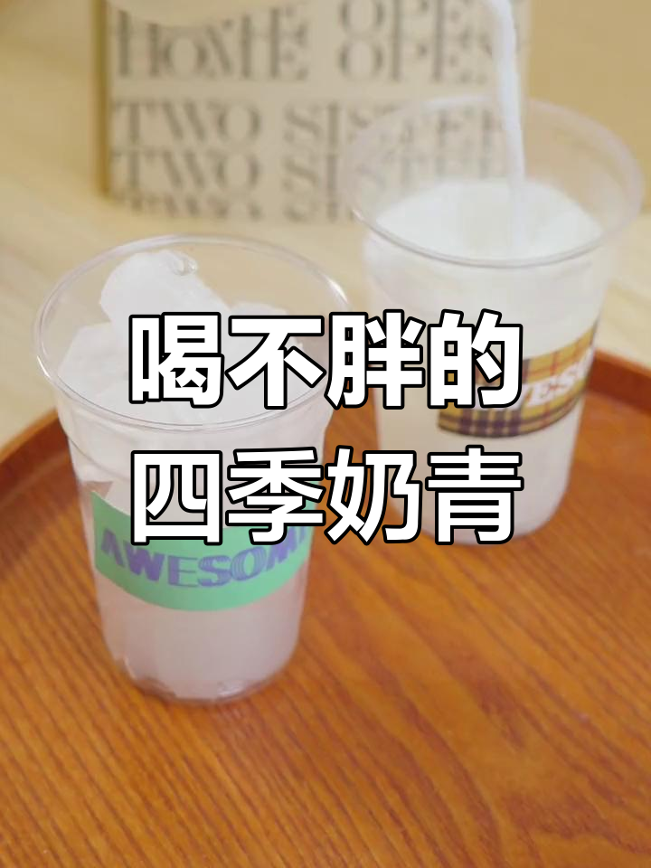 在家做招牌四季奶青,轻松享受奶茶自由