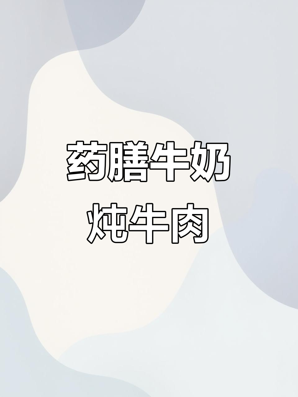 药膳牛肉汤,滋补营养又美味