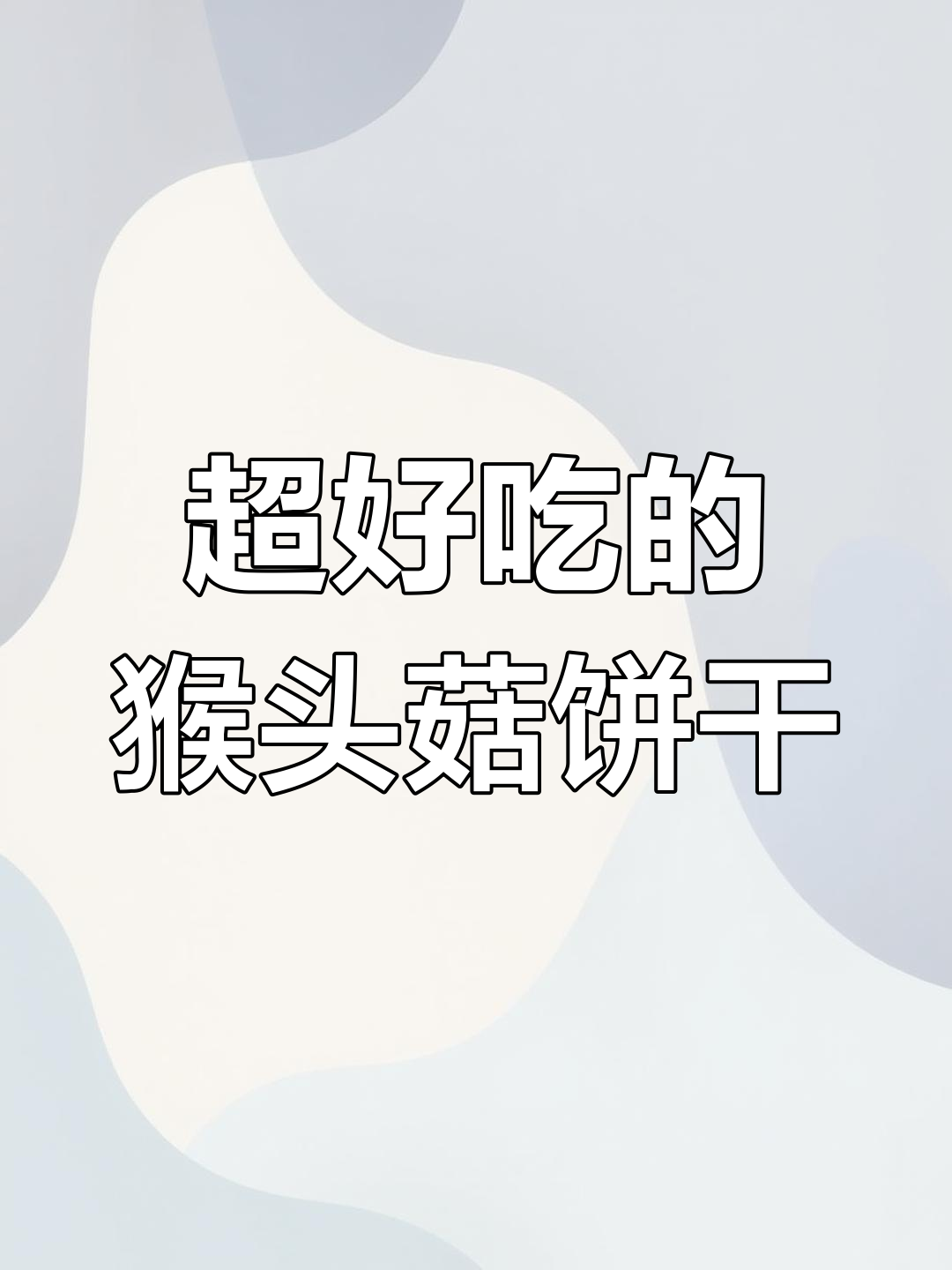 猴头菇饼干,奶香浓郁又便宜,早餐下午茶必备