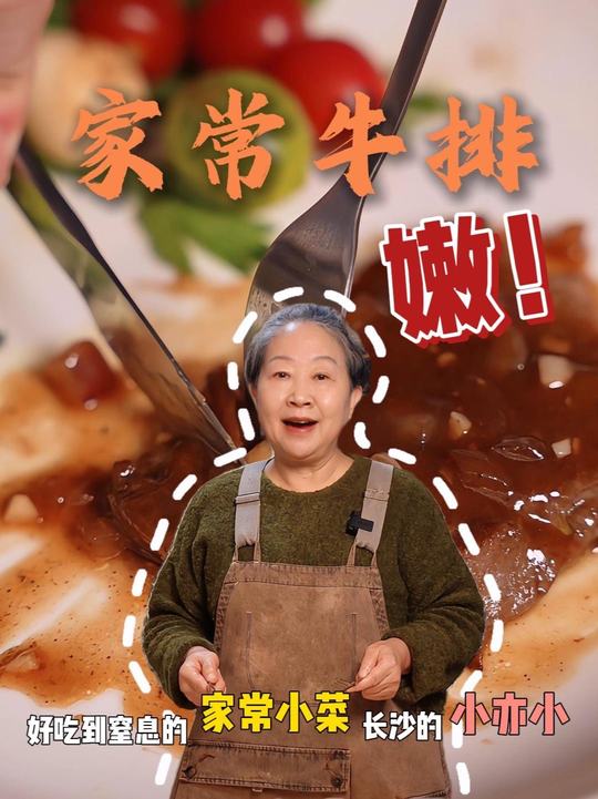 家常牛排快来试!孔姨长沙方言小菜牛排