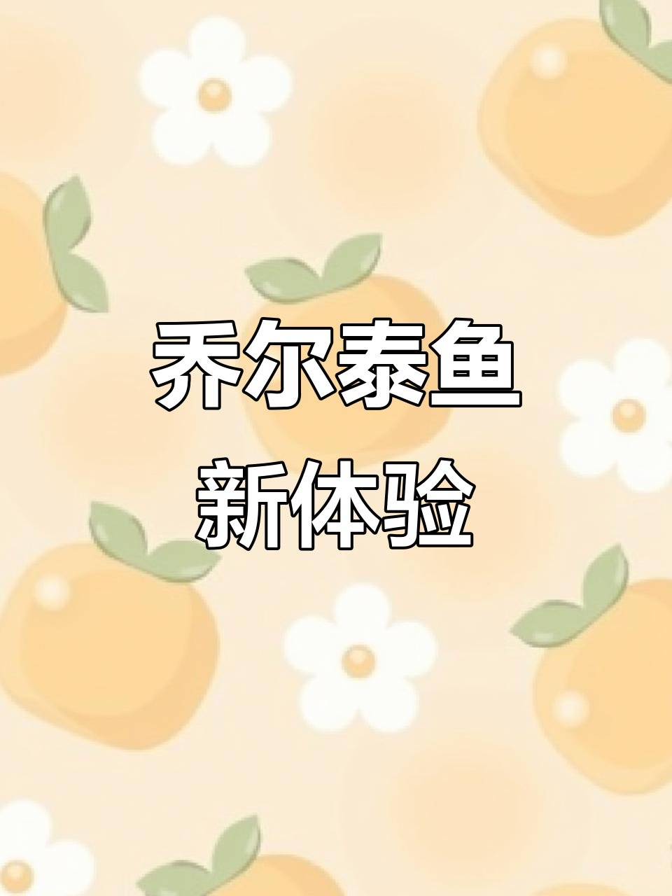 新疆美味乔尔泰鱼,兰州也能尝到!
