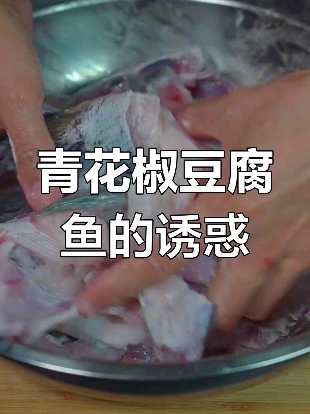 青花椒豆腐鱼,酸菜水煮都不及它美味,做法超简单!
