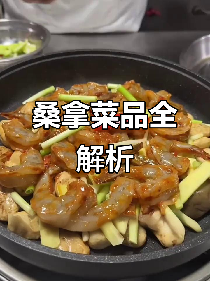 桑拿菜式融合海鲜肉类,保留原味,轻松制作,气氛满分!