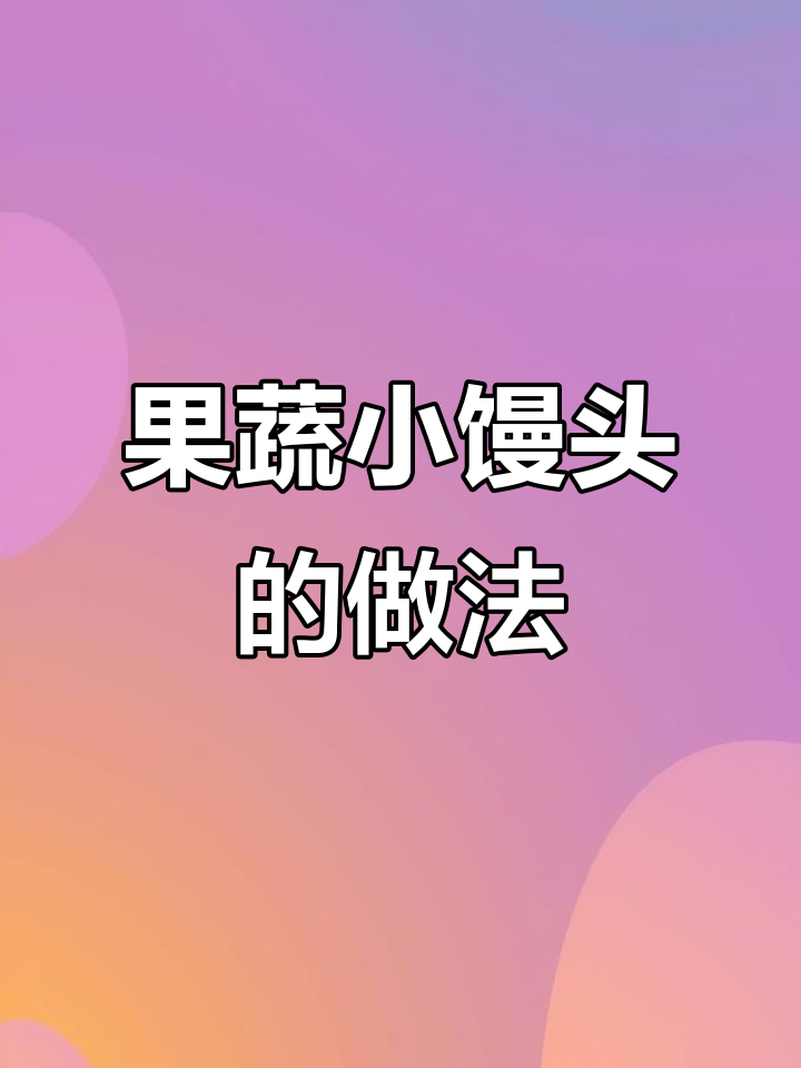 8分钟蒸出卡通果蔬馒头,松软又营养,孩子超爱吃