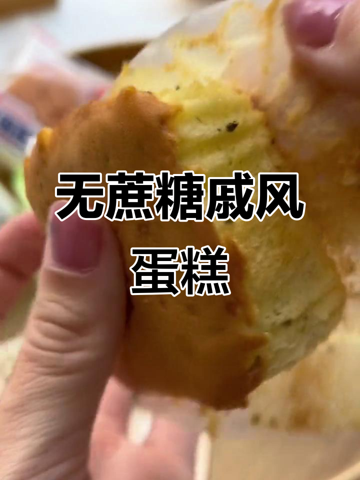 控糖必备!云朵般蓬松戚风蛋糕,清甜不腻,孕妇也能放心吃