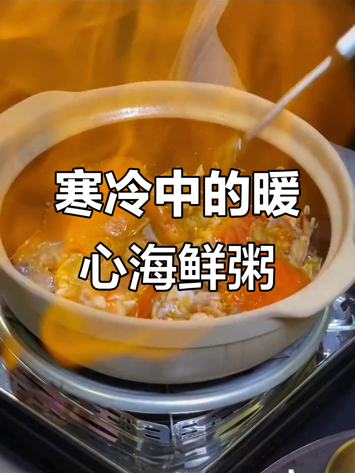 天冷时的一碗海鲜粥,温暖你的心与胃