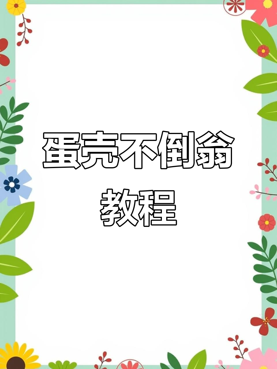 用鸡蛋壳做不倒翁，简单又有趣！