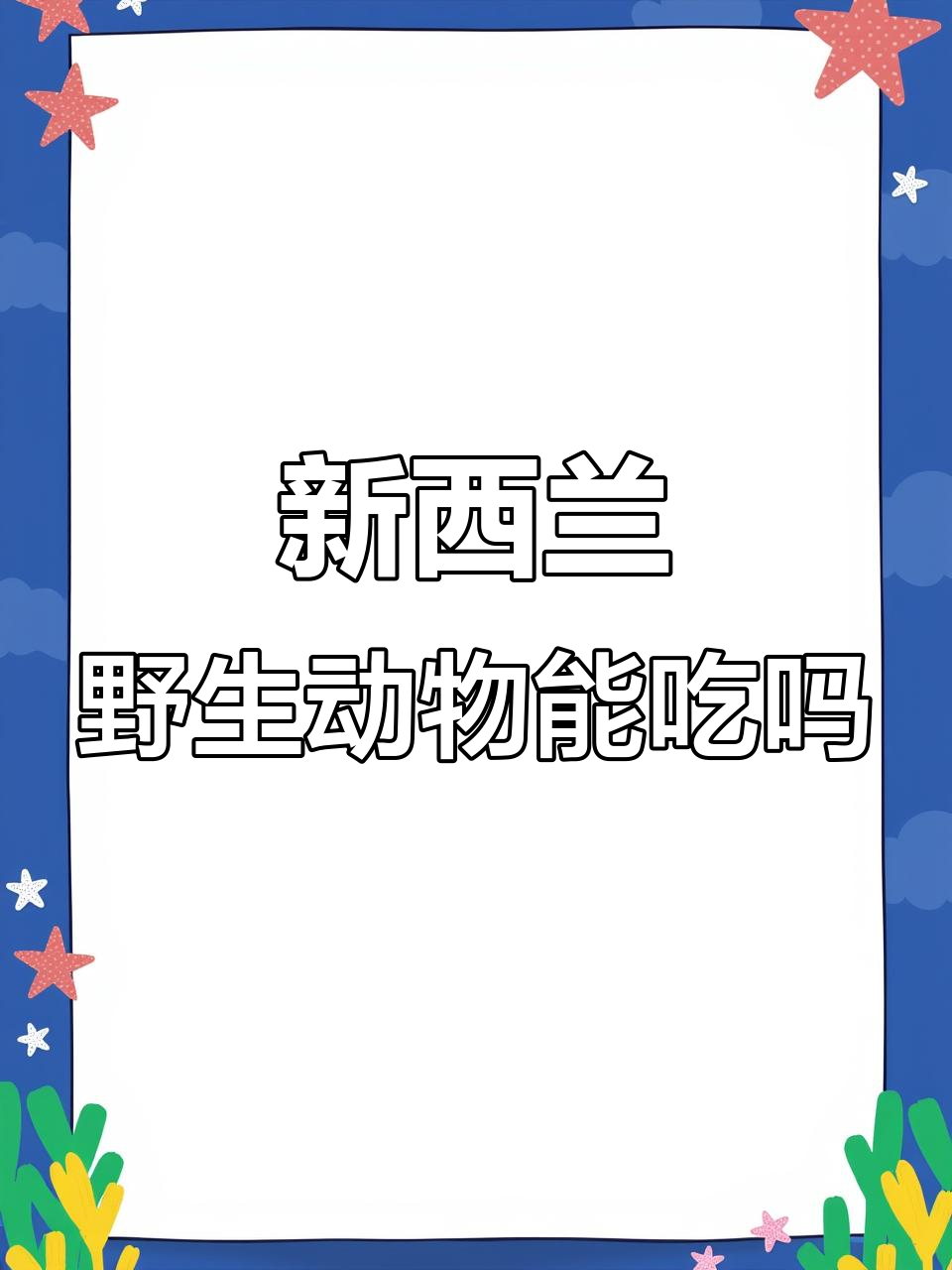 新西兰野生动物为何没人吃?从海鹅到紫水鸡一网打尽